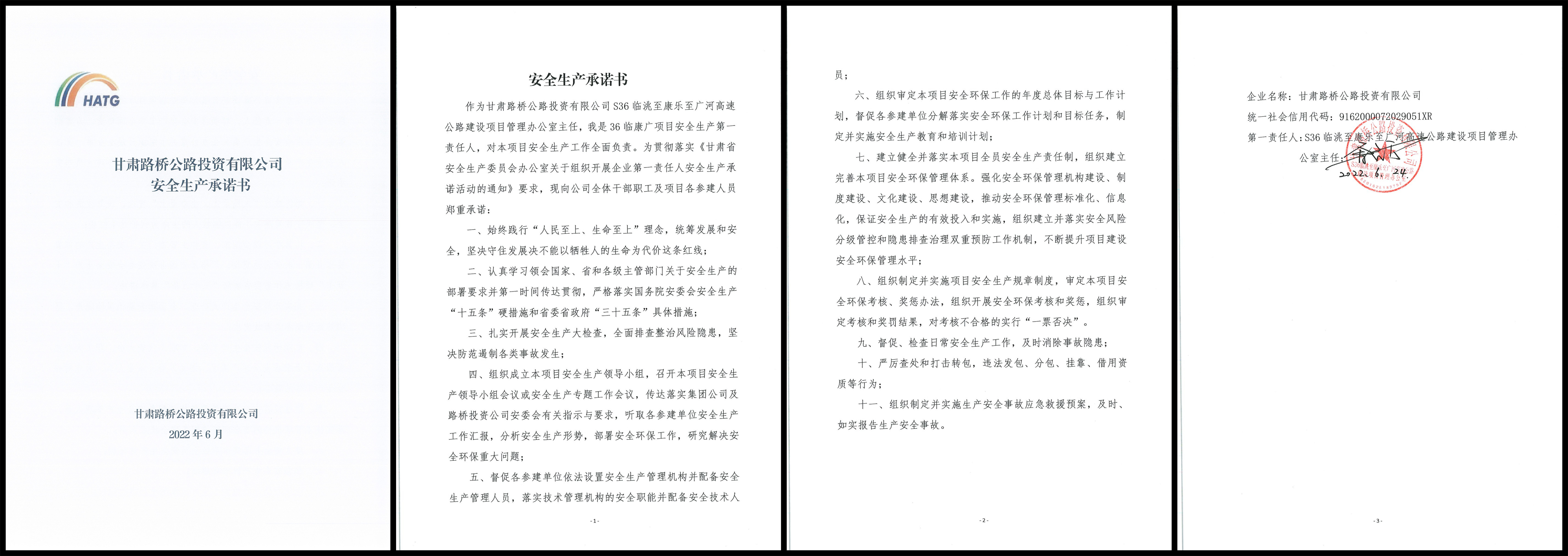 S36臨康廣項目安全生產承諾書.jpg