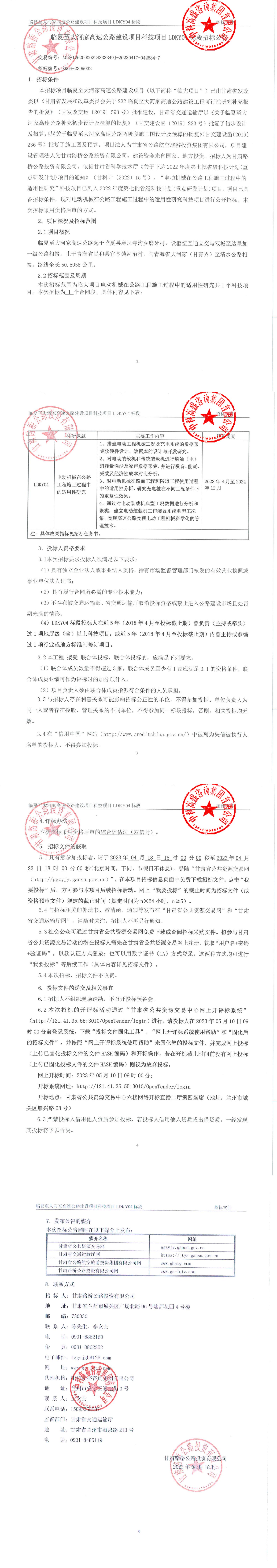 臨夏至大河家高速公路建設項目ldky04標段科技項目招標公告 簽章(1)_00.jpg