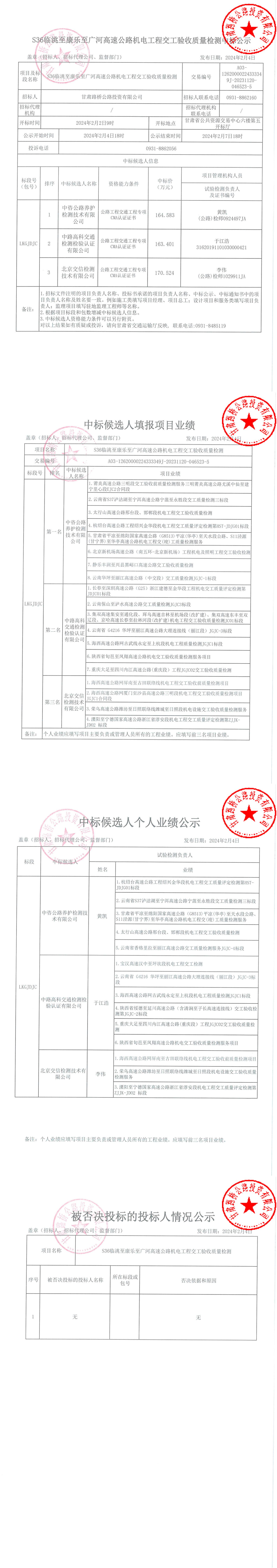 S36臨洮至康樂至廣河高速公路機電工程交工驗收質(zhì)量檢測中標(biāo)公示 簽章_00.jpg